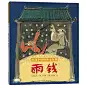 给孩子讲的聊斋故事（全10册）
甄选十个经典聊斋故事，文字优美动人，故事引人入胜，插画大师张世明用精美传神的画笔演绎中国传统绘画的古典神韵，让孩子感受天地有情、万物有灵的中国人文情怀（蒲公英童书馆出品）