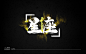 字体设计-星座