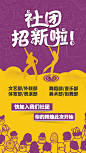 社团招新啦_社团招新啦微信朋友圈海报在线设计_易图WWW.EGPIC.CN