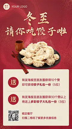 冬至节气饺子汤圆活动营销促销手机海报