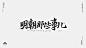 飘逸感 书法字