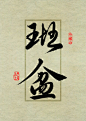 普洱茶名山字体之班盆