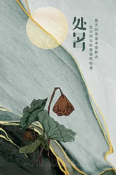 处暑节气传统海报