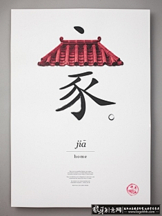 汉字创意设计-花瓣网|陪你做生活的设计师 | 设计作品欣赏 家与冢创意汉子分离字体广告图
