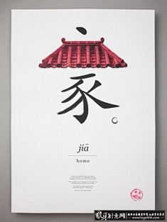 家中国风海报 红色琉璃瓦创意家字字体海报...