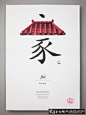 家中国风海报 红色琉璃瓦创意家字字体海报设计作品欣赏 家与冢创意汉子分离字体广告图