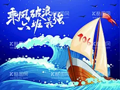 乘风破浪班级班会主题  - 源文件下载【酷图网】乘风破浪,船,班级,浪,班会主题,活动,海报