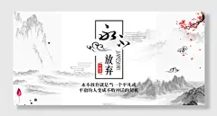 月永不放弃党建板报