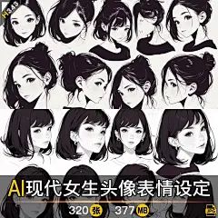 AI现代时尚女生头像插画素材 人物表情设计绘画参考 临摹素材-淘宝网