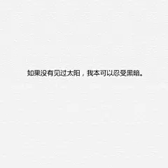 让你感到一瞬间被直击心灵深处的九句话。