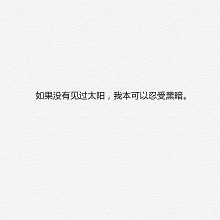 让你感到一瞬间被直击心灵深处的九句话。