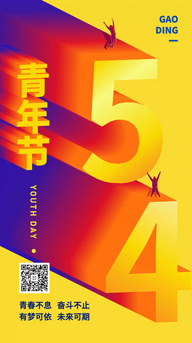 54青年节祝福3D字体手机海报