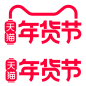 2021天猫年货节logo（要活动 ai源文件的可进群545229845）