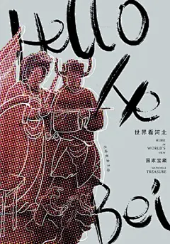 “世界看河北”国际海报展拟获奖作品名单公示-古田路9号-品牌创意/版权保护平台