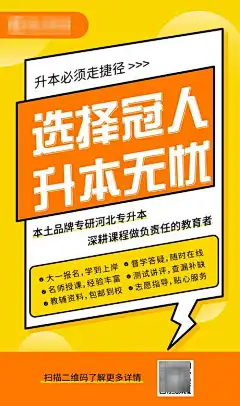 教育机构宣传优质服务大字报海报-专升本,学历,提升,大字报,宣传,教育,机构