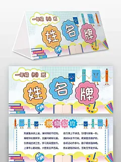 卡通风班级姓名牌桌牌海报