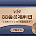 88会员日促销海报banner