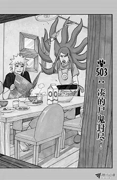 《火影忍者》第503话 凑的尸鬼封尽！-在线漫画-腾讯动漫官方网站