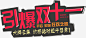 引爆双十一活动页面红色字体_新图网 https://www.ixintu.com