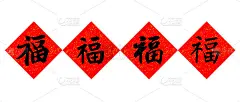 汉字的意思是幸福。这是中国春节期间的一种装饰，在世界各地的许多中国家庭的入口处都可以看到。三维演示