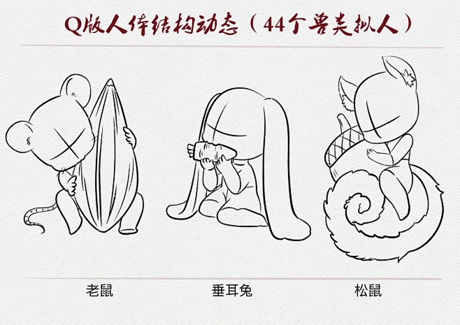 44个兽类拟人|Q版人体结构动态打卡21 - 小红书-花瓣网