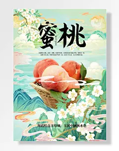 水蜜桃水果海报