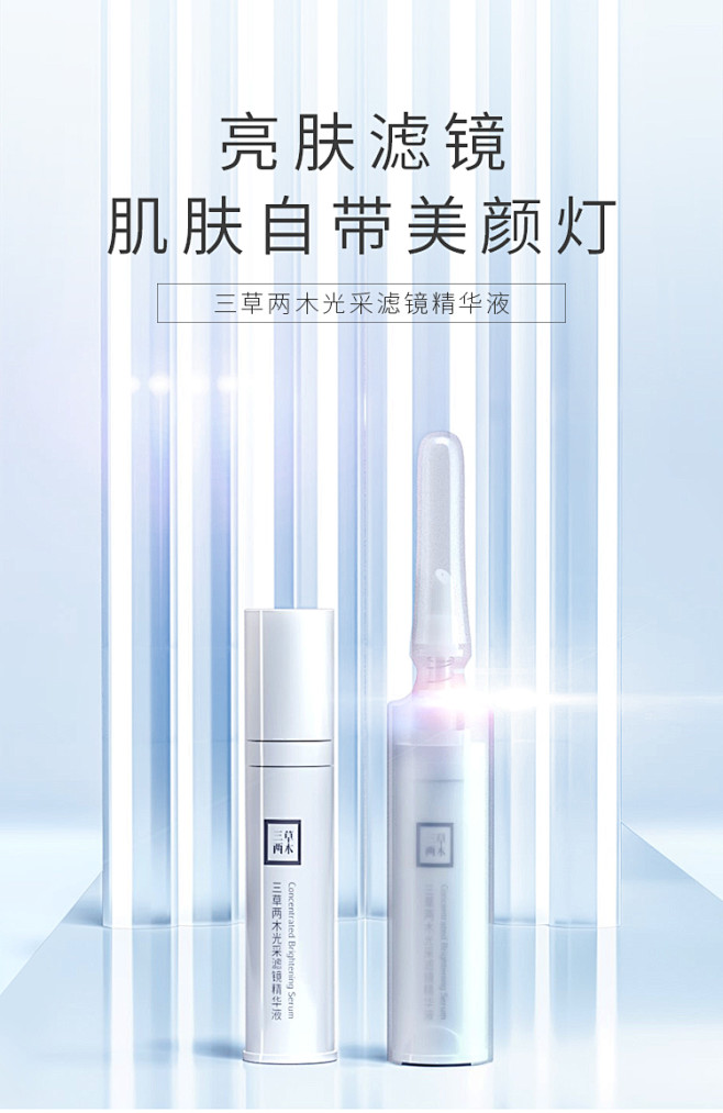 三草两木小白针光采滤镜精华液8ml*4提...