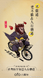 西游漫漫取经路， ofo陪你安全每一步
