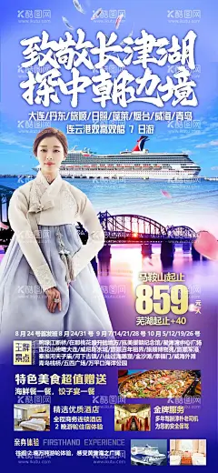 中朝边境旅游海报  - 源文件下载【酷图网】海报,旅游,辽宁,丹东,中朝,边境,韩国,朝鲜,游艇,人物,
