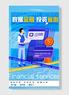 信息化风险防控低风险高收入数据金融投资省心数据金融投资省心金融海报-图巨人