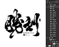 18款-春节祝福语书法标题字体PSD源文件下载-免费商用-字体传奇网（ZITICQ）
