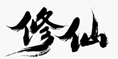 灵感咖啡采集到字体设计