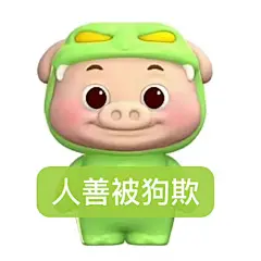 人善被狗欺 猪猪侠 表情包