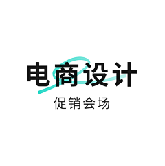 圣经的小姐姐采集到电商设计-促销会场
