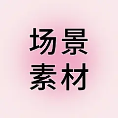 采集图片
