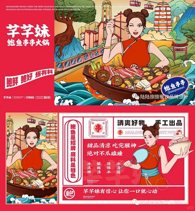 芊芊妹鲍鱼串串火锅 餐饮品牌设计视觉 -...