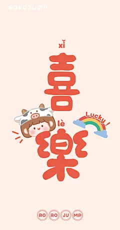 新年壁纸[奥特曼][奥特曼]
喜乐 幸运 暴富 发财[兔子]
换上肉肉酱壁纸 幸运一整年哟
卡通 手机壁纸 新年 cr：肉肉酱