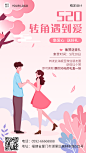 520情人节节日营销活动集赞插画手机海报