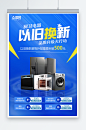蓝色电器家电以旧换新产品回收海报-众图网