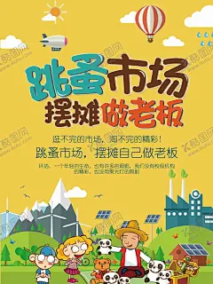 跳蚤市场 【酷图网】跳蚤市场,跳蚤市场海报,儿童跳蚤市场,小学跳蚤市场,跳蚤市场素材,手绘跳蚤市场,跳蚤市场展板,跳蚤市场彩页,卡通,爱心义卖海报,慈善义卖海报,爱心义卖展板,儿童公益,义卖海报,摆摊装饰海报,杂货铺
