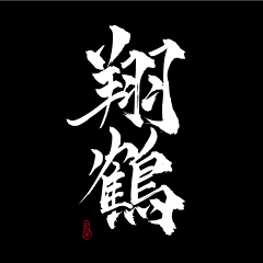 331Design采集到書法/手書