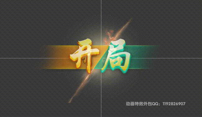 开局