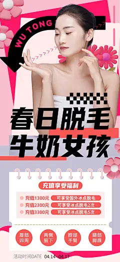 新春季脱毛季医美美容海报