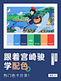 宫崎骏作品配色真是绝绝子，热门色卡分享！