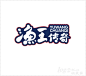 渔王传奇标志_LOGO收藏家