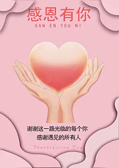 感恩节比心手势粉色简约文艺祝福手机海报
