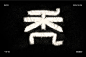 秃