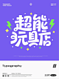 三只字体设计 - 小红书