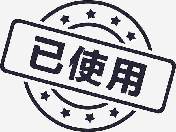 已使用