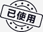 已使用